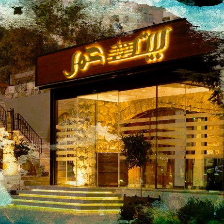 مطعم بيت عمر, عمان-الاردن