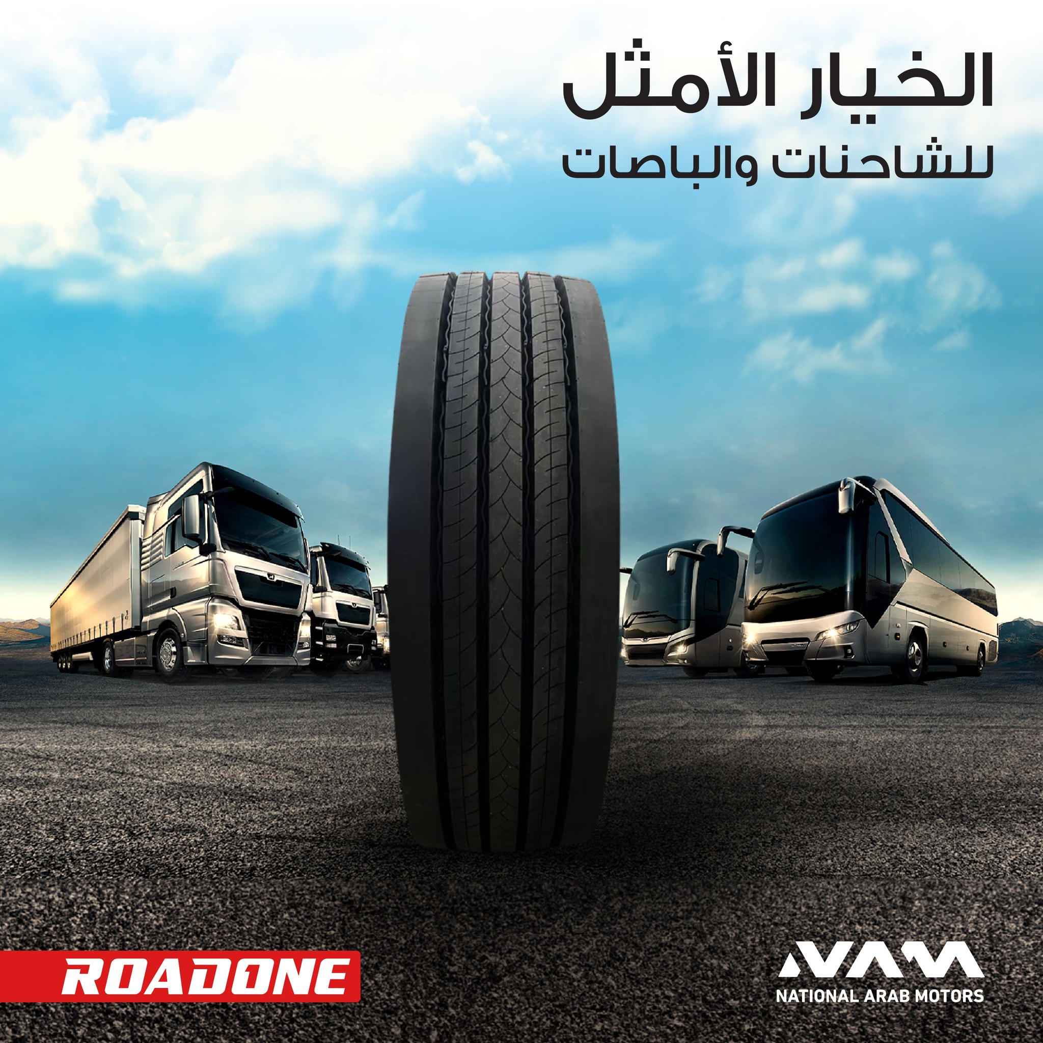 الشركة العربية الوطنية للسيارات وكيل اطارات رود وان للشاحنات