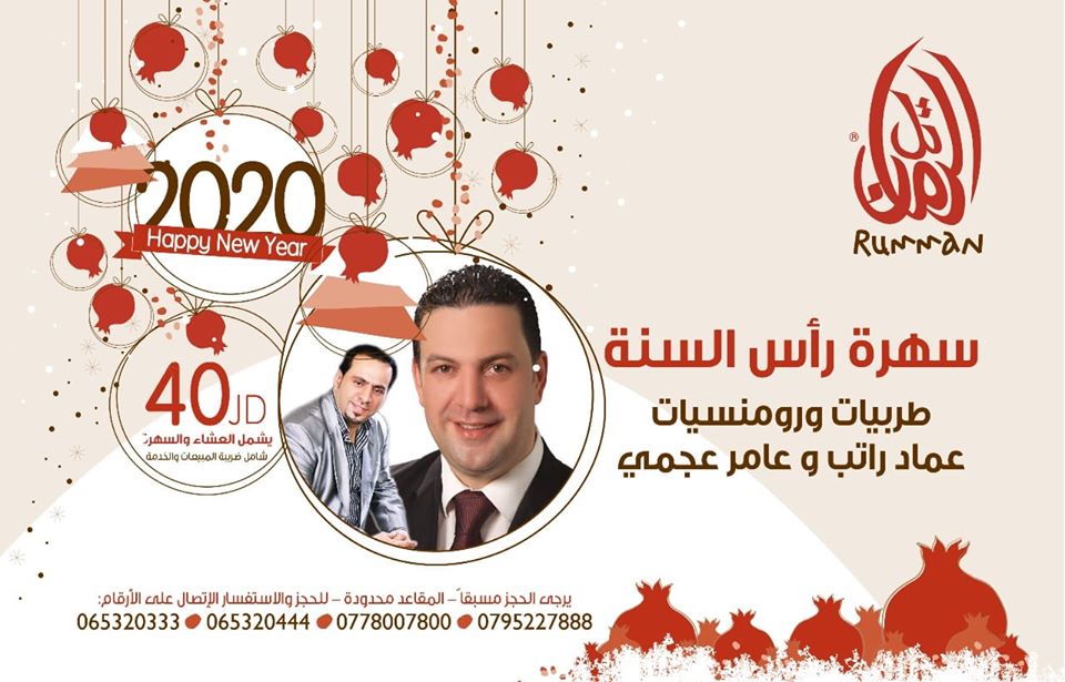 حفلة راس السنة 2020-مطعم تل الرمان Tal Rumman