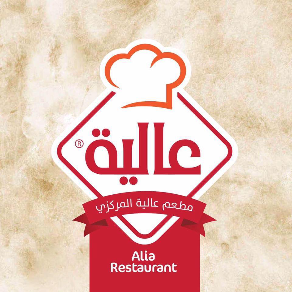 Alia Central Restaurant - مطعم عالية المركزي