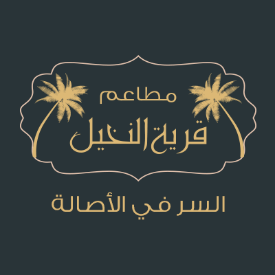  مطاعم قرية النخيل - عمان - Qaryat Al Nakheel Restaurants