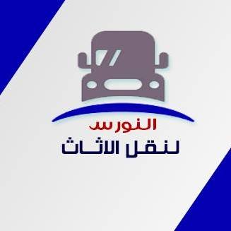 شركة علاء والنورس لخدمات نقل الاثاث والترحيل 