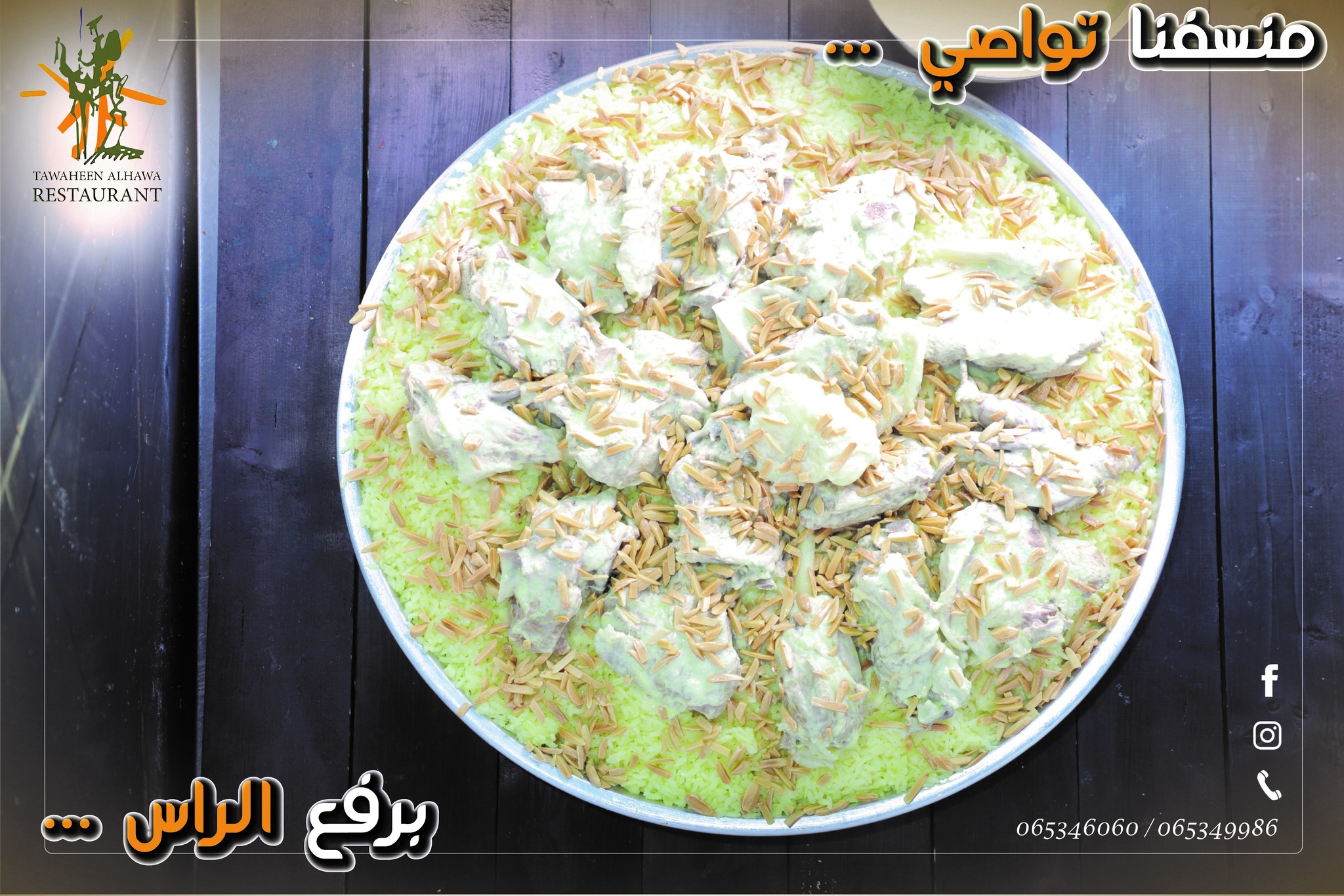 افضل مطاعم تواصي منسف في عمان, الاردن - مطعم طواحين الهوا - عروض واسعار تواصي منسف باللحم البلدي