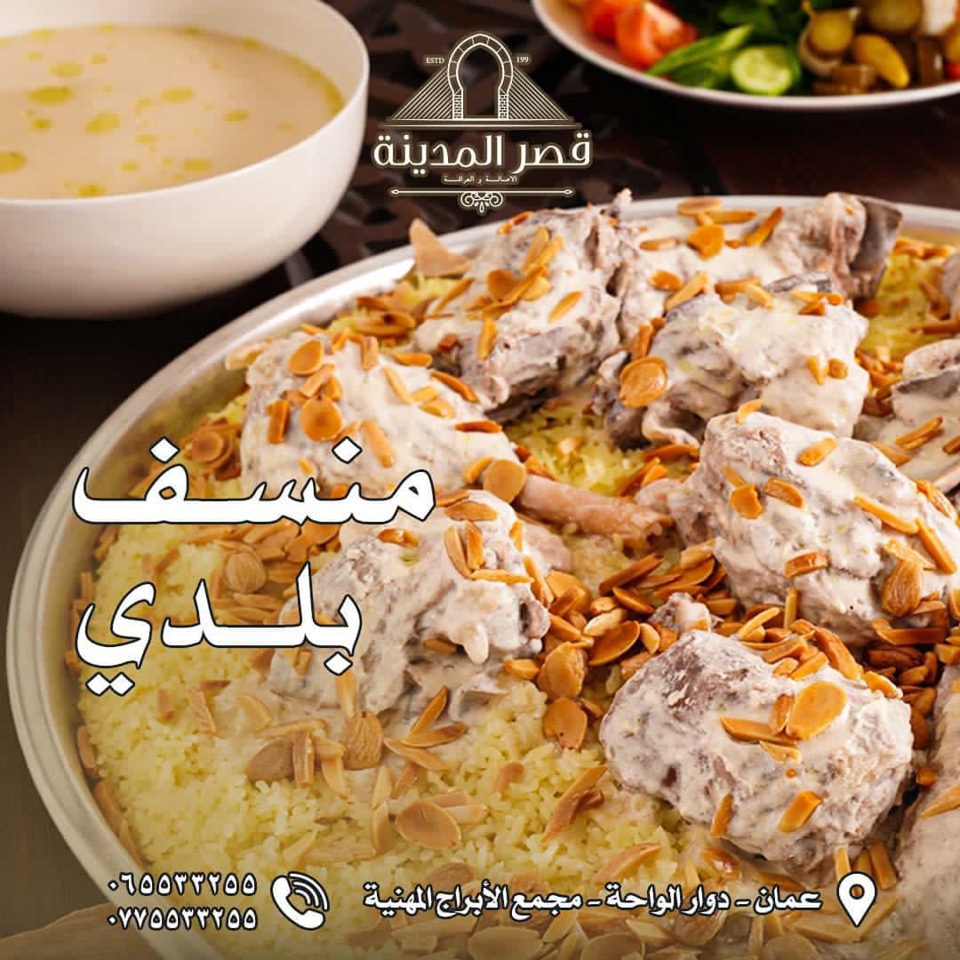 افضل مطاعم تواصي منسف في عمان, الاردن - مطعم قصر المدينة - عروض واسعار تواصي منسف باللحم البلدي