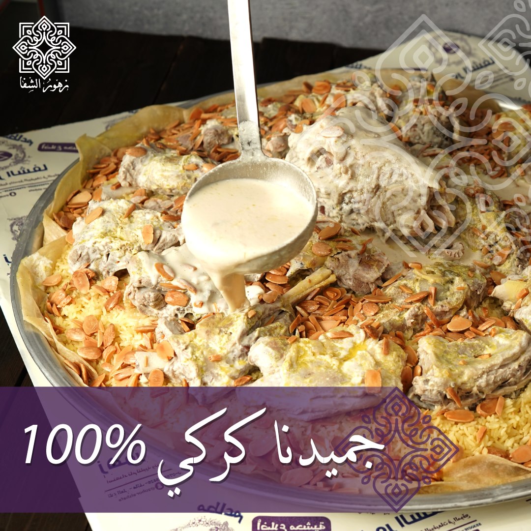 افضل مطاعم تواصي منسف في عمان, الاردن - مطعم وملحمة زهور الشفا تلاع العلي - عروض واسعار تواصي منسف باللحم البلدي