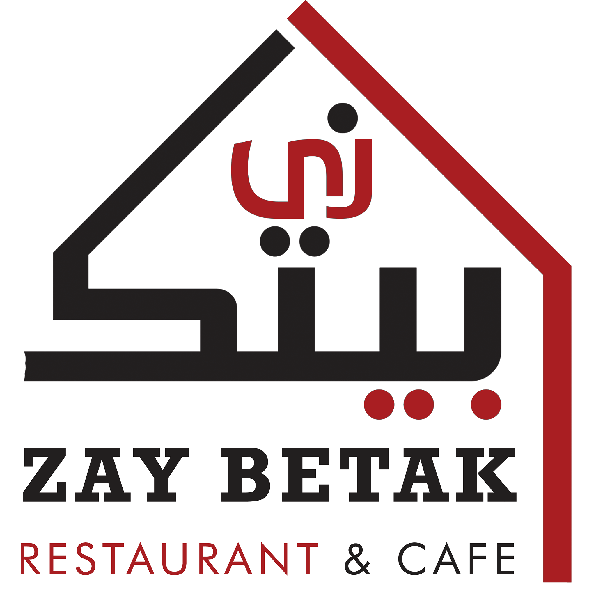 افضل مطاعم وكافيهات في السلط, الاردن - مطعم زي بيتك كافيه - Zay Betak Restaurant & Café