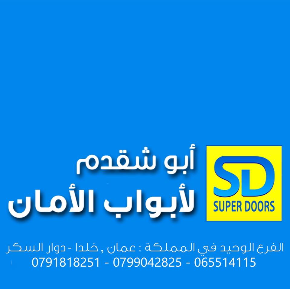 ابو شقدم لابواب الامان - محلات بيع ابواب الامان في عمان, الاردن