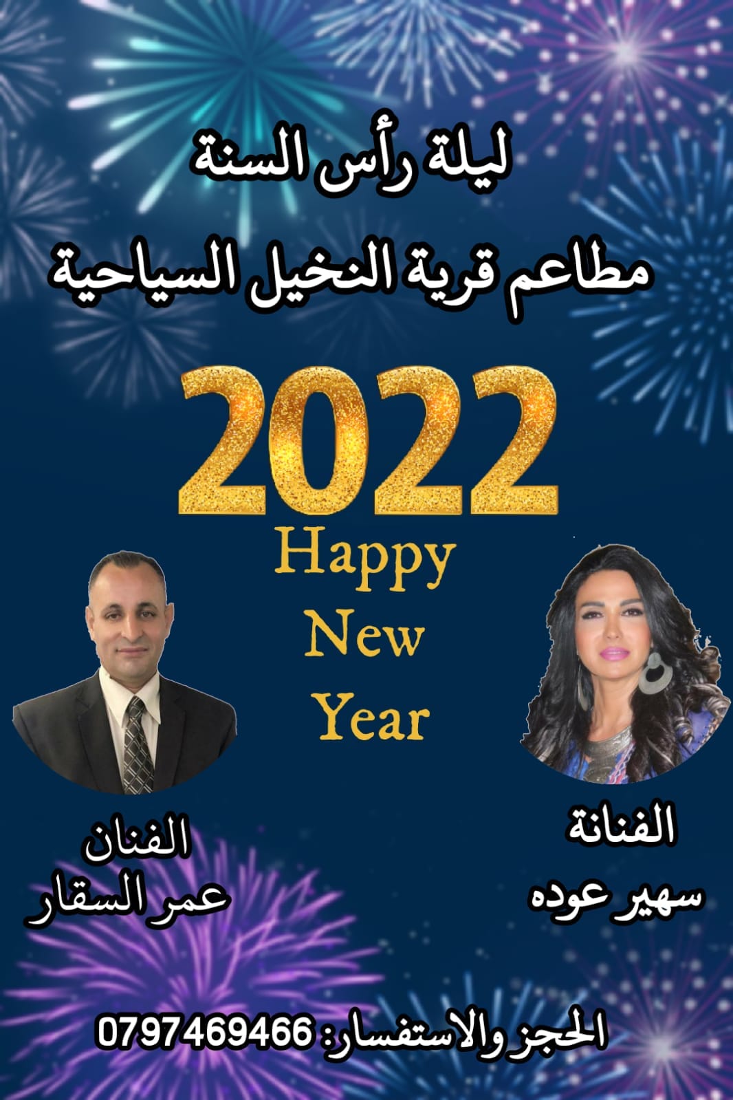 حفلة راس السنة 2022 في مطاعم قرية النخيل - شارع المطار
