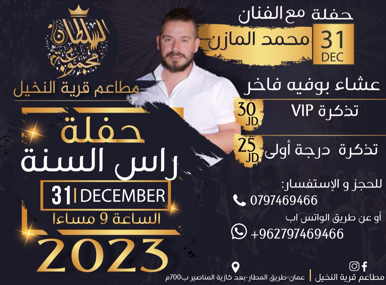 حفلة راس السنة 2023 في مطاعم قرية النخيل - طريق المطار