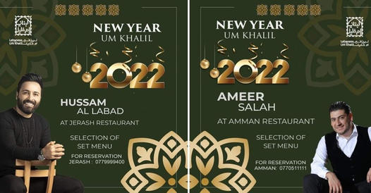 حفلة ليلة راس السنة 2022 في مطعم ام خليل البيت اللبناني 
