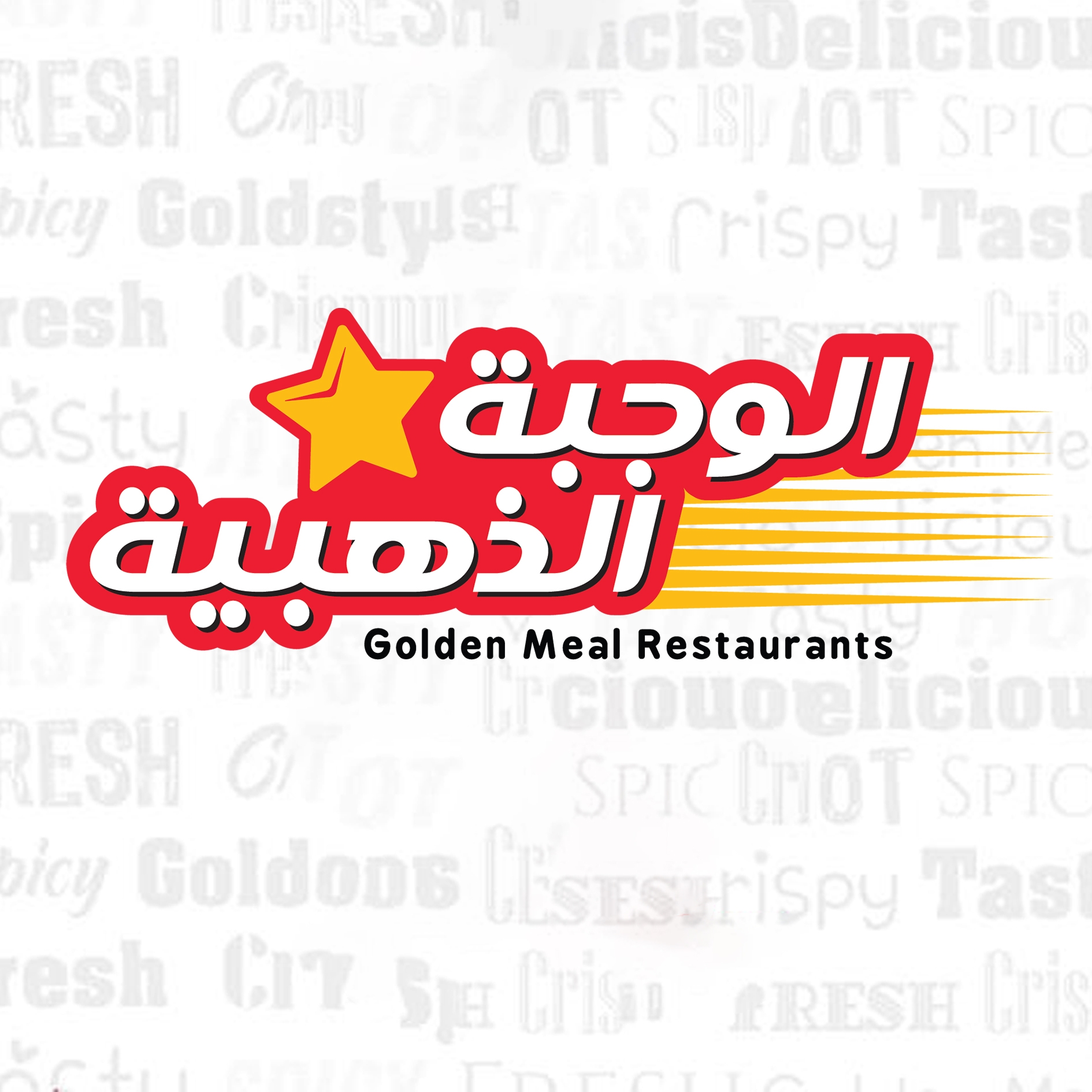 مطاعم الوجبة الذهبية 