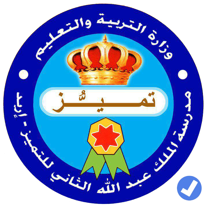 مدرسة الملك عبدالله الثاني للتميز - اربد