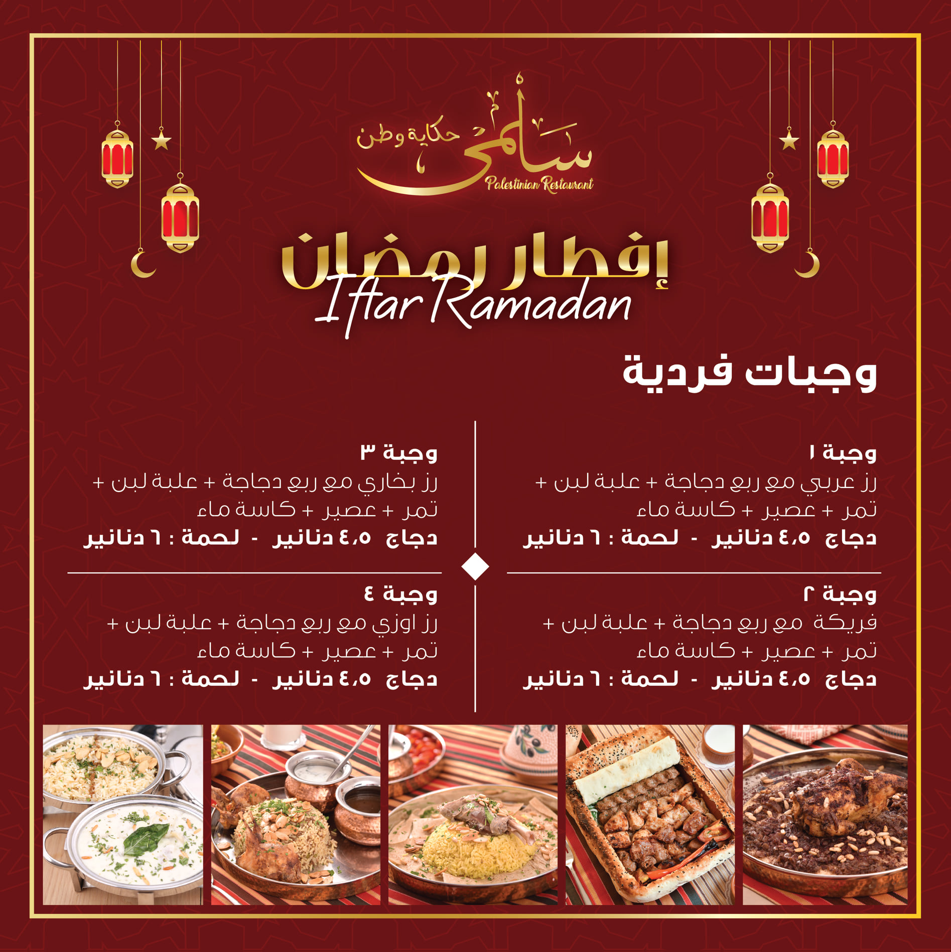 عروض المطاعم رمضان في الاردن 2022 - عروض مطعم سلمى رمضان 2022