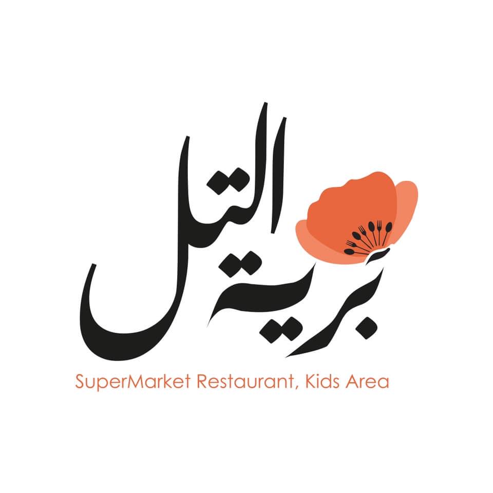 عروض بوفيه افطار مطعم تل البرية رمضان 2024