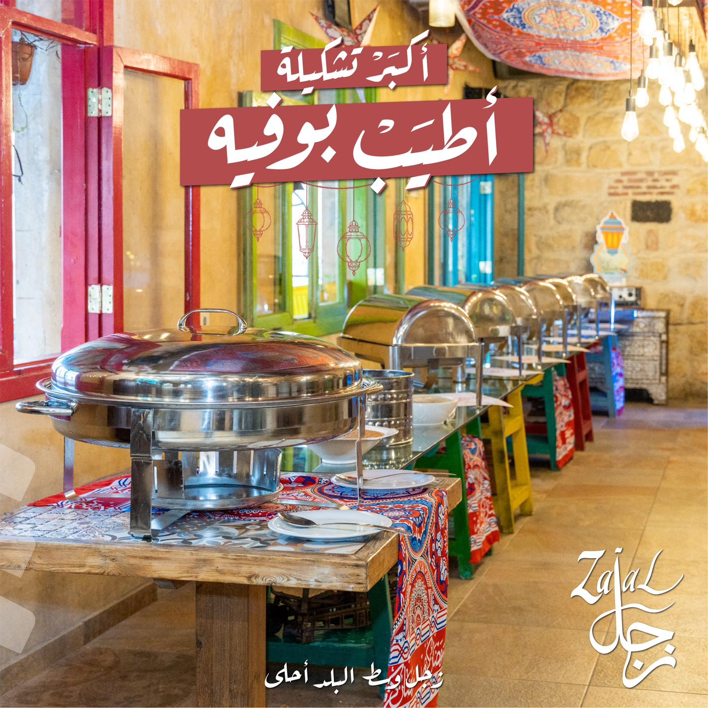 عروض بوفيه افطار مطعم زجل وسط البلد رمضان 2024