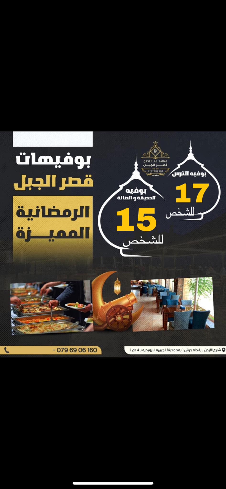 عروض بوفيه افطار مفتوح مطعم قصر الجبل رمضان 2024 