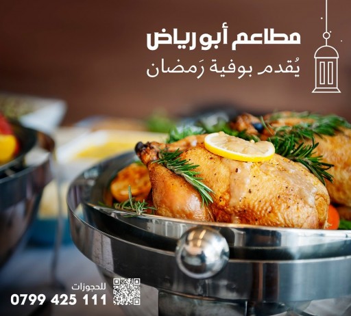 هلا بازار | عروض مطاعم ابو رياض في اربد خلال رمضان 2019