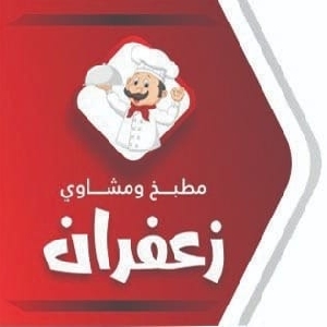 Zafran Restaurant عروض مطعم ومشاوي زعفران