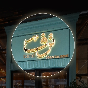Taraf Cafe & Restaurant - مطعم ترف كافيه