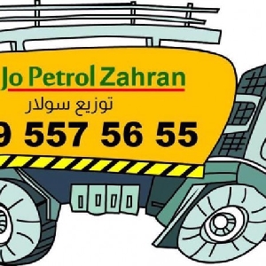 خدمة توصيل ديزل جوبترول 24 ساعة لتوصيل السولار - محطة جوبترول الاردن لتوزيع المحروقات