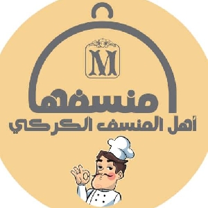 مطعم منسفها - أهل المنسف الكركي