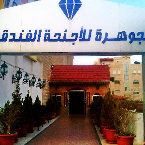 Al Jawhara hotel suites - الجوهرة…