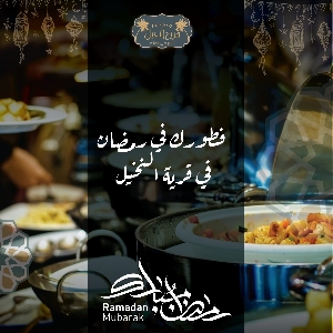 عروض افطار مطعم قرية النخيل…
