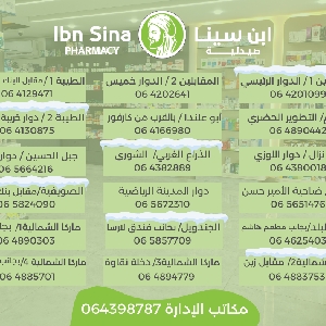 Ibn Sina Pharmacy ارقام هاتف صيدليات…