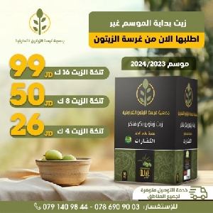 Jordanian Olive Oil Prices اسعار زيت…