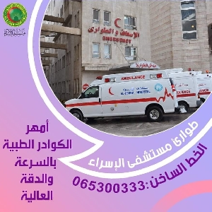 مستشفى الاسراء طوارئ 24…