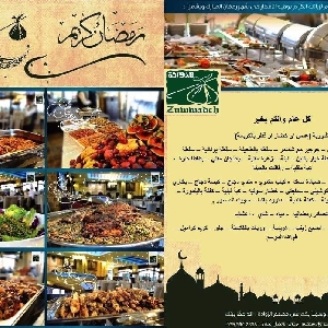 عروض مطعم الزوادة في رمضان…
