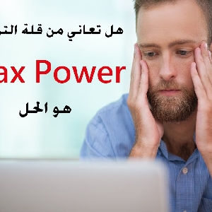 ماكس باور Max Power منتج طبيعي…