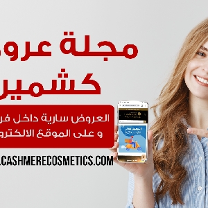 Cashmere Cosmetics - فروع وارقام…