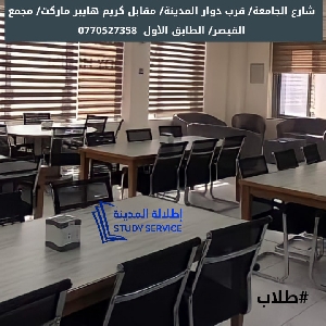 Amman Study Halls قاعات دراسية…