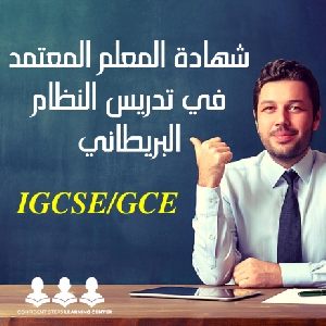 Certified IGCSE/GCE Teacher - شهادة…