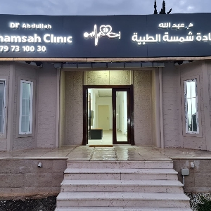 Shamsah Medical Clinic 24/7 Emergency in…