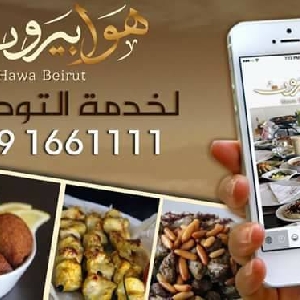 تواصي مطعم هوا بيروت 0791661111…