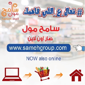 Sameh Mall Online عروض اون لاين…