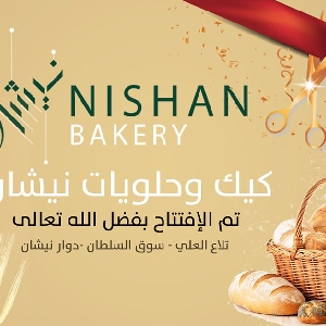 Nishan Bakery phone number 0795983872 رقم…