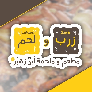 Zarb & Lahem Restaurant رقم مطعم…