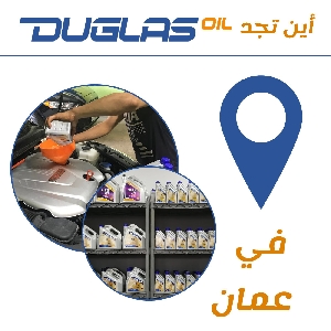 Duglas Oil اماكن بيع زيوت دوغلاس…