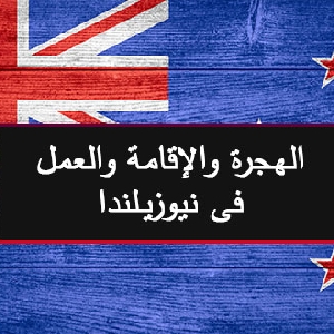 الهجرة الى نيوزلندا 2022…