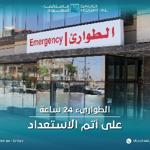 رقم طوارئ مستشفى السعودي…