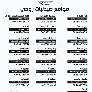 ارقام وفروع صيدلية روحي في عمان, الاردن