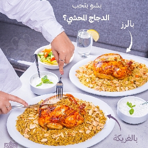 تواصي دجاج محشي @ عمان…